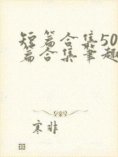 短篇合集500篇合集笔趣阁封面