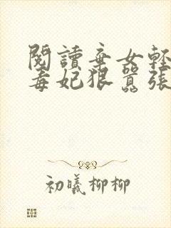 阅读弃女轻狂:毒妃狠嚣张全文封面