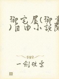 御宅屋(御书屋)自由小说阅读网
