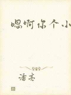 嗯啊你个小骚货封面