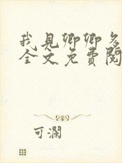 我见卿卿多妩媚全文免费阅读封面