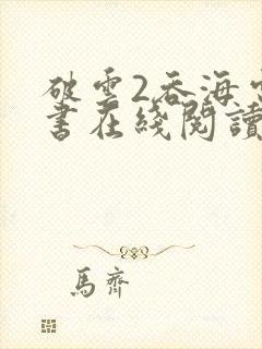 破云2吞海电子书在线阅读