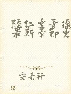 陆仁云青瑶全文最新章节更新