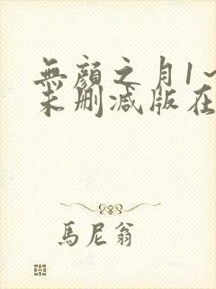 无颜之月1～5未删减版在线观看