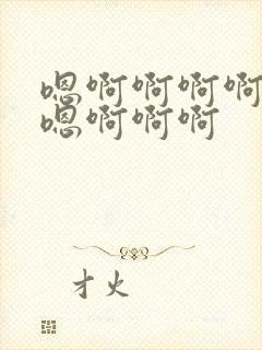 嗯啊啊啊啊啊嗯嗯啊啊啊