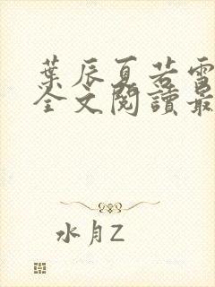 叶辰夏若雪小说全文阅读最新章节封面