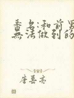 番名:和前男友无法做到的秘密封面