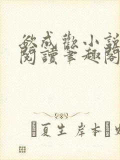 欲成欢小说免费阅读笔趣阁