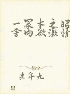 一冢本之昭和田舍肉欲激情