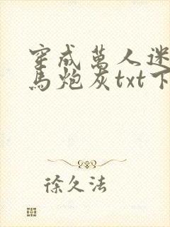 穿成万人迷的竹马炮灰txt下载