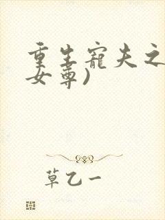 重生宠夫之路(女尊)