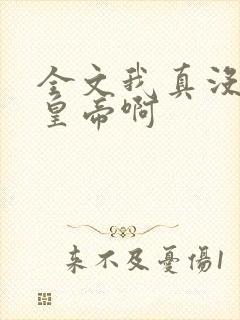 全文我真没想当皇帝啊