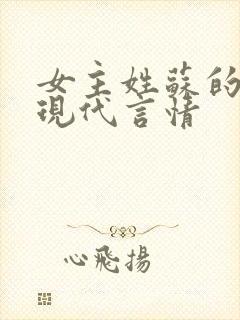 女主姓苏的小说现代言情