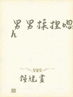 男男揉捏嗯唔啊h封面