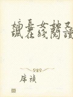 嫡长女她又美又飒在线阅读全文封面