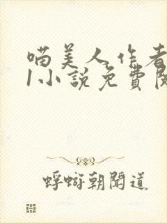 喵美人作者1v1小说免费阅读笔趣阁无