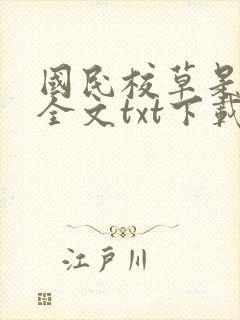 国民校草是女生全文txt下载封面