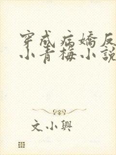 穿成病娇反派的小青梅小说免费阅读