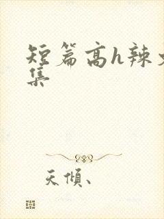 短篇高h辣文合集封面