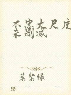 不忠大尺度做爰未删减