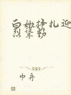 白嫩挣扎迎合激烈耸动封面