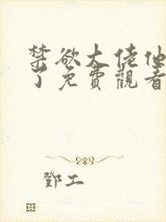 禁欲大佬他沦陷了免费观看