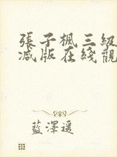 张子枫三级无删减版在线观看