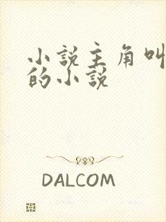 小说主角叫林尘的小说