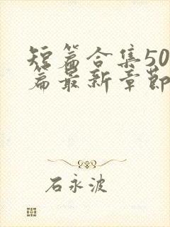 短篇合集500篇最新章节笔趣阁免费阅读小说