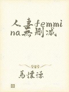 人妻femmina无删减