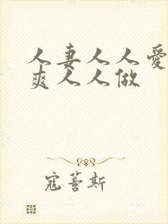 人妻人人爱人人爽人人做
