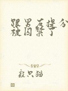 跟男友提分手后被囚禁了封面