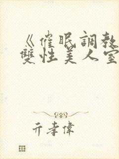 《催眠调教高冷双性美人室友(1v1)》作