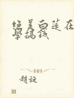 绝美白莲在线教学搞钱封面