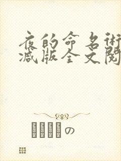 夜的命名术无删减版全文阅读笔趣阁