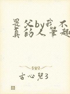 畏父by我不是真的人笔趣阁免费阅读