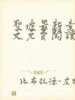 圣墟最新章节全文免费阅读