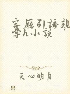 客厅引诱亲女乱尝h小说