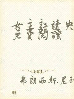 女主许靖央小说免费阅读