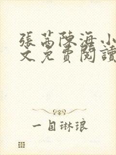 张茜陈海小说全文免费阅读最新章节