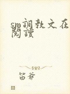 sm调教文在线阅读