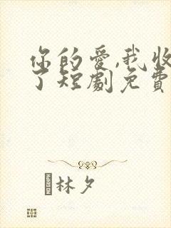 你的爱,我收回了短剧免费观看全集