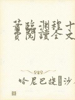 萧临渊程十鸢免费阅读全文最新章节