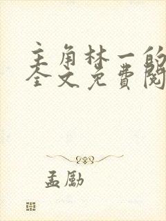 主角林一的小说全文免费阅读封面