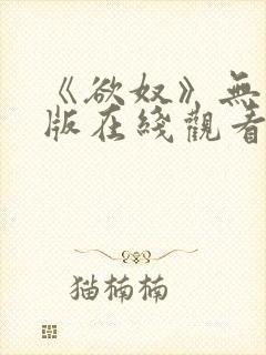 《欲奴》无删减版在线观看