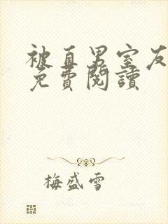 被直男室友宠坏免费阅读封面