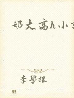 奶大高h小说