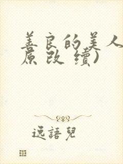 善良的美人妻(原 改 续)