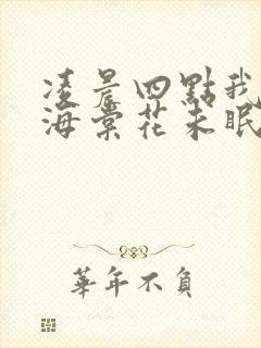 凌晨四点我看见海棠花未眠