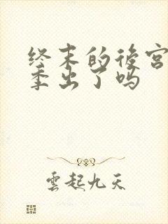 终末的后宫第二季出了吗